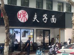 -夫子面(国货路店)