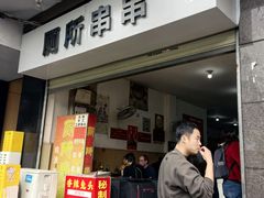 -厕所串串(文殊院店)
