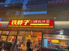 -铁胖子口碑长沙菜·龙虾烧烤(赤岗社区店)