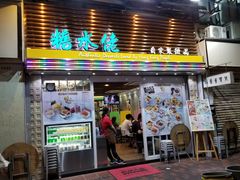门面-糖水佬甜品(深水埗店)