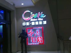 -中影国际影城(华发商都CINITY店)