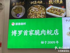 -源港渔村-中山脆肉鲩(博罗店)