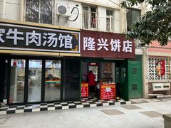 -隆兴饼店