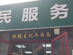-清真-戏楼王记牛肉面