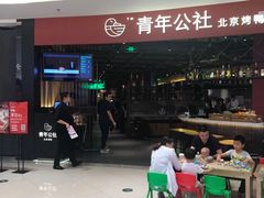 门面-青年公社烤鸭(滨湖银泰店)