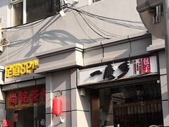 门面-一屉乡包子铺(夕照寺店)
