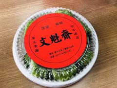 -文魁斋