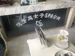 -悦芳庭美肤美体品牌集合店