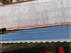 门面-春涛餐馆(下坝店)