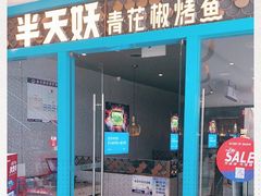 门面-半天妖烤鱼(芝罘万达店)