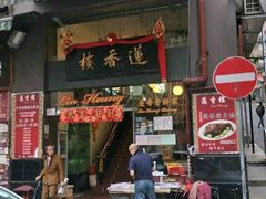 -香港蓮香樓(上環店)