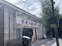 -重庆工商大学(南岸校区)