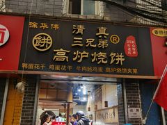-三兄弟高炉烧饼
