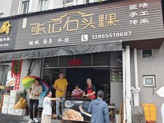 -歙县张记渔梁石头粿(渔梁住保小区店)