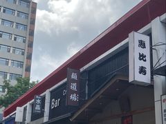 -面道场(森茂店)