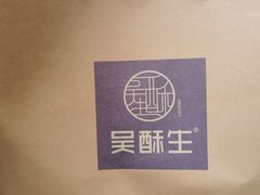 -吴酥生宫廷酥饼(南门口店)
