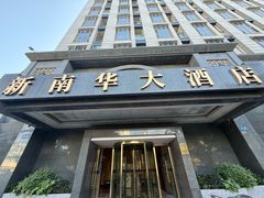-新南华大酒店(广中店)