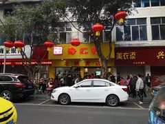 -海汇源老烧麦店(东大街总店)
