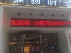 -淮扬厨子(健康路店)