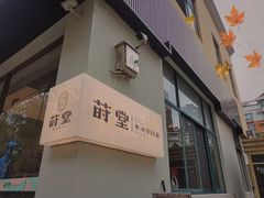 -莳空烧鸟店(晨沐店)