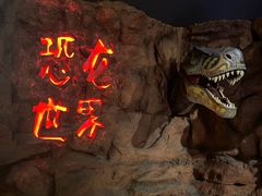 -中国西峡恐龙遗迹园