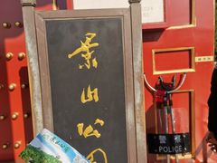 门面-景山公园