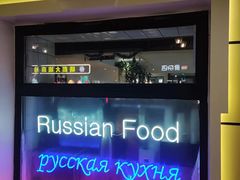 -库滋明·俄罗斯特色美食(中央大街店)