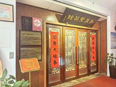 -新聚丰菜馆(太监弄店)