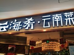 门面-云海肴·汽锅鸡·云南菜(领展购物广场·中关村店)