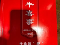 -最牛喜事潮汕鲜牛肉火锅(和平里店)