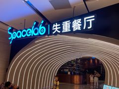 -SPACELAB失重餐厅(世纪汇店)