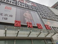 门面-莲花国际广场