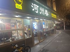 -河州春清真西北特色美食(虎踞路店)