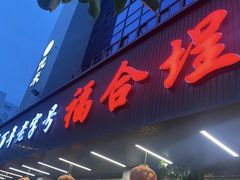 -福合埕牛肉丸(福平路店)