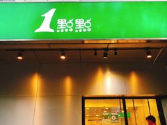 门面-1点点(国美店)