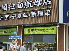 -丝路传奇·中国拉面航母店(北医三院店)