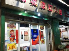 门面-凤城康记饭店