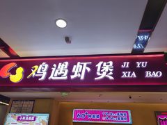 -鸡遇虾煲干锅火锅(小寨金莎店)