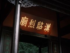 -成都武侯祠博物馆