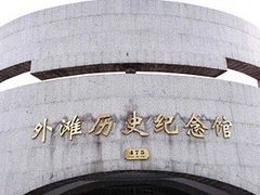-上海市外滩历史纪念馆