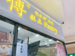 -鲍师傅糕点(国金街店)