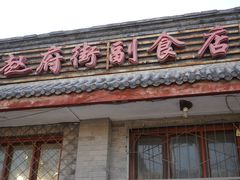 门面-赵府街副食店