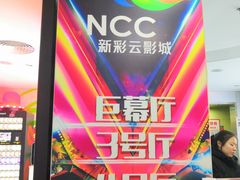 -天幕新彩云国际影城(激光巨幕店)