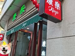 雪球-康乐