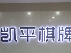 -凯平棋牌会所(永惠大厦店)