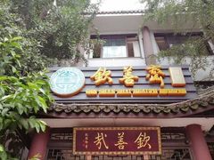 门面-钦善斋(武侯祠店)