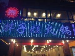 门面-朱氏胖子烂火锅(洪崖洞店)
