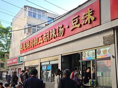 -逍遥镇刘相五胡辣汤豆沫馆(康复中街店)