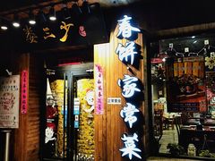 门面-娄三少·老北京春饼烤鸭家常菜(方庄店)