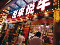 门面-悦来悦牛潮汕牛肉火锅(大浪店)